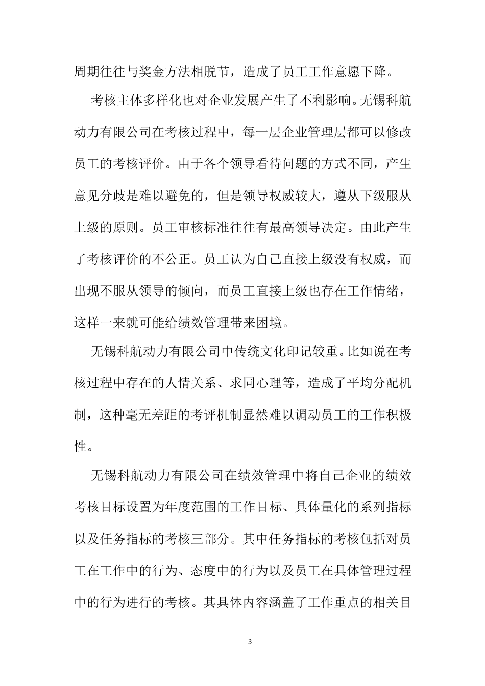 关于科航动力有限公司人力资源管理方面的调查报告 工商管理专业_第3页