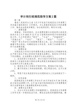 2024年审计局行政规范指导方案篇