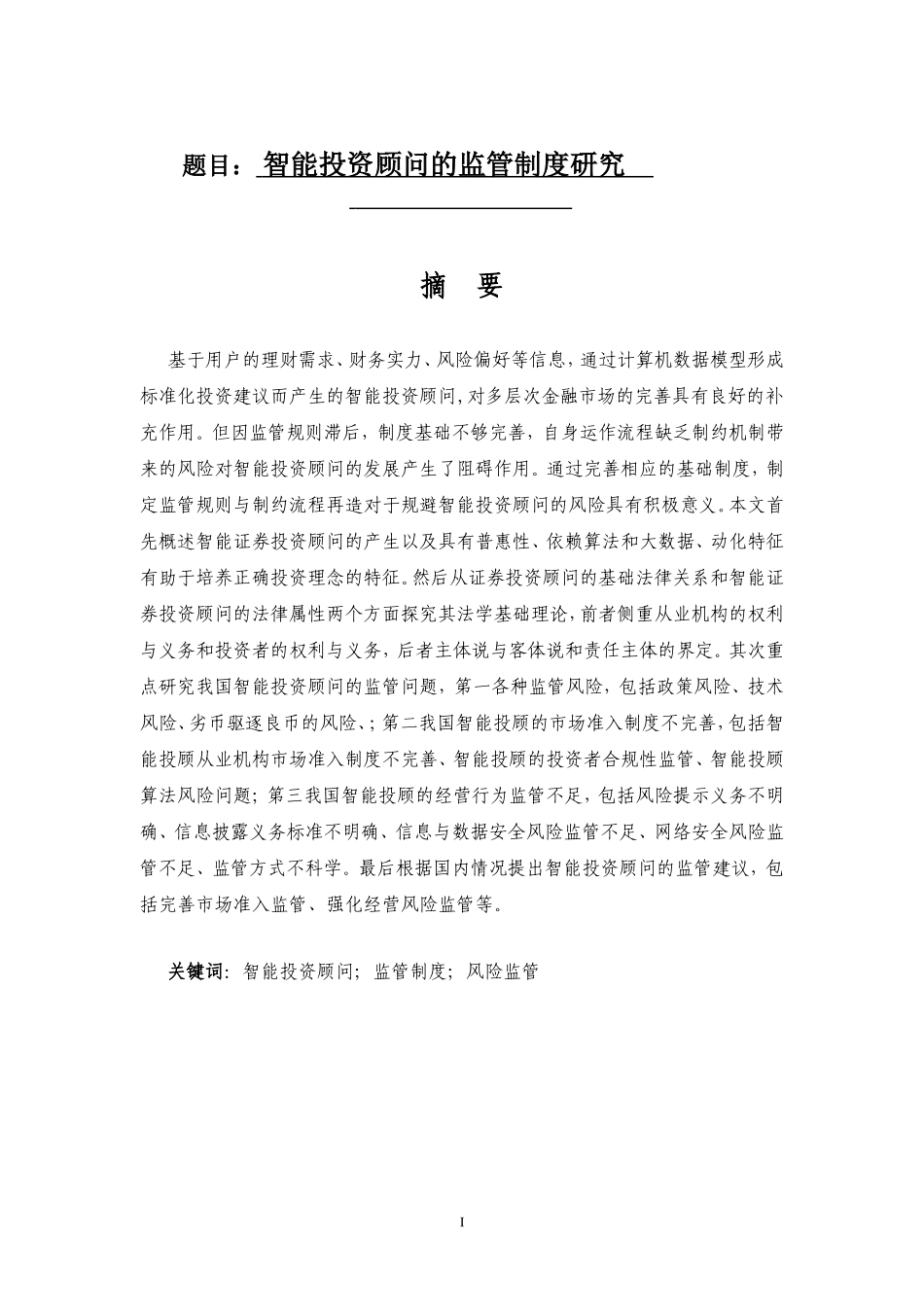 会计学专业  智能投资顾问的监管制度研究_第1页