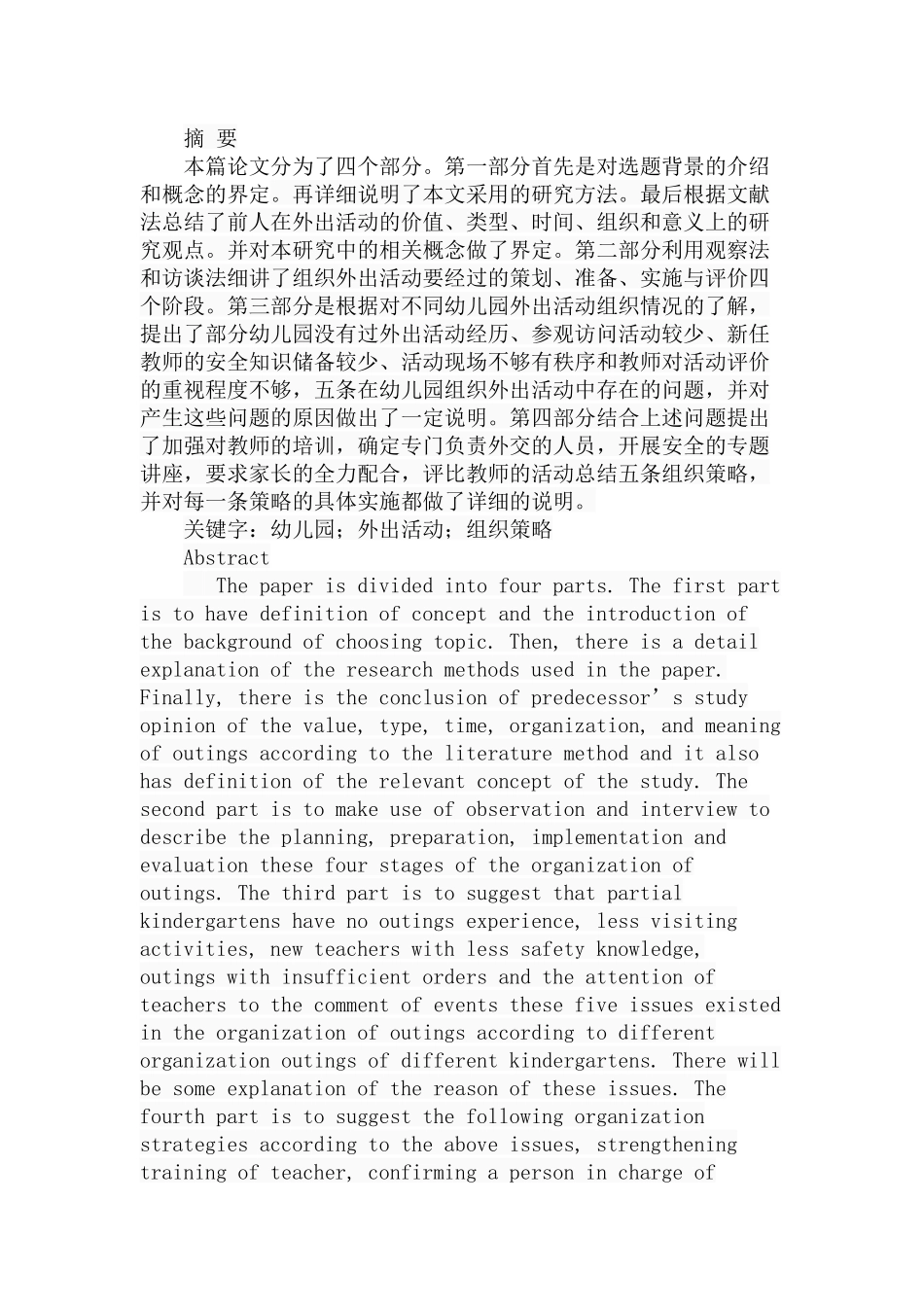 幼儿园外出活动的组织策略分析研究 学前教育专业_第1页