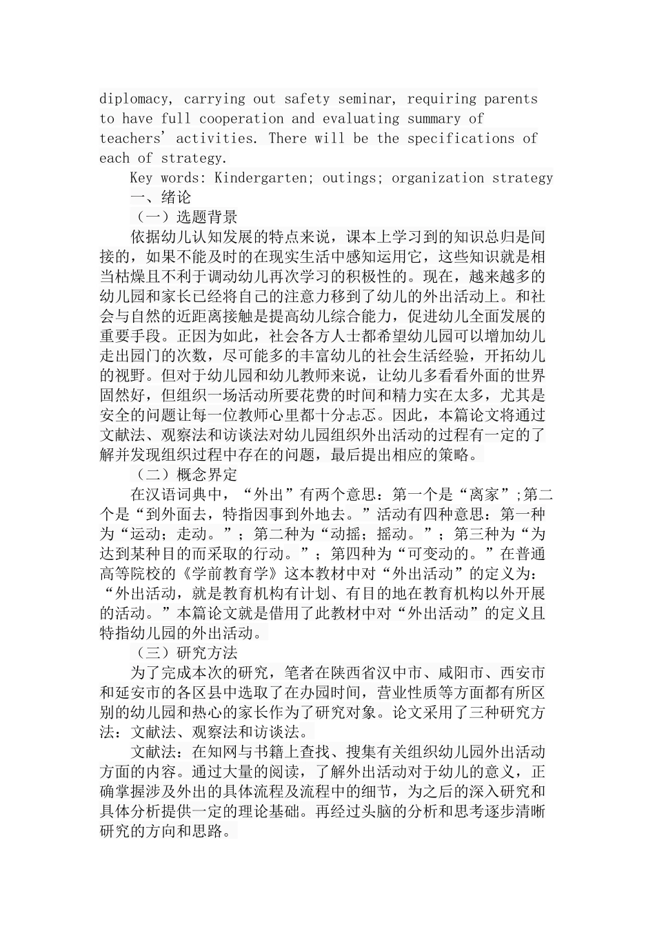 幼儿园外出活动的组织策略分析研究 学前教育专业_第2页