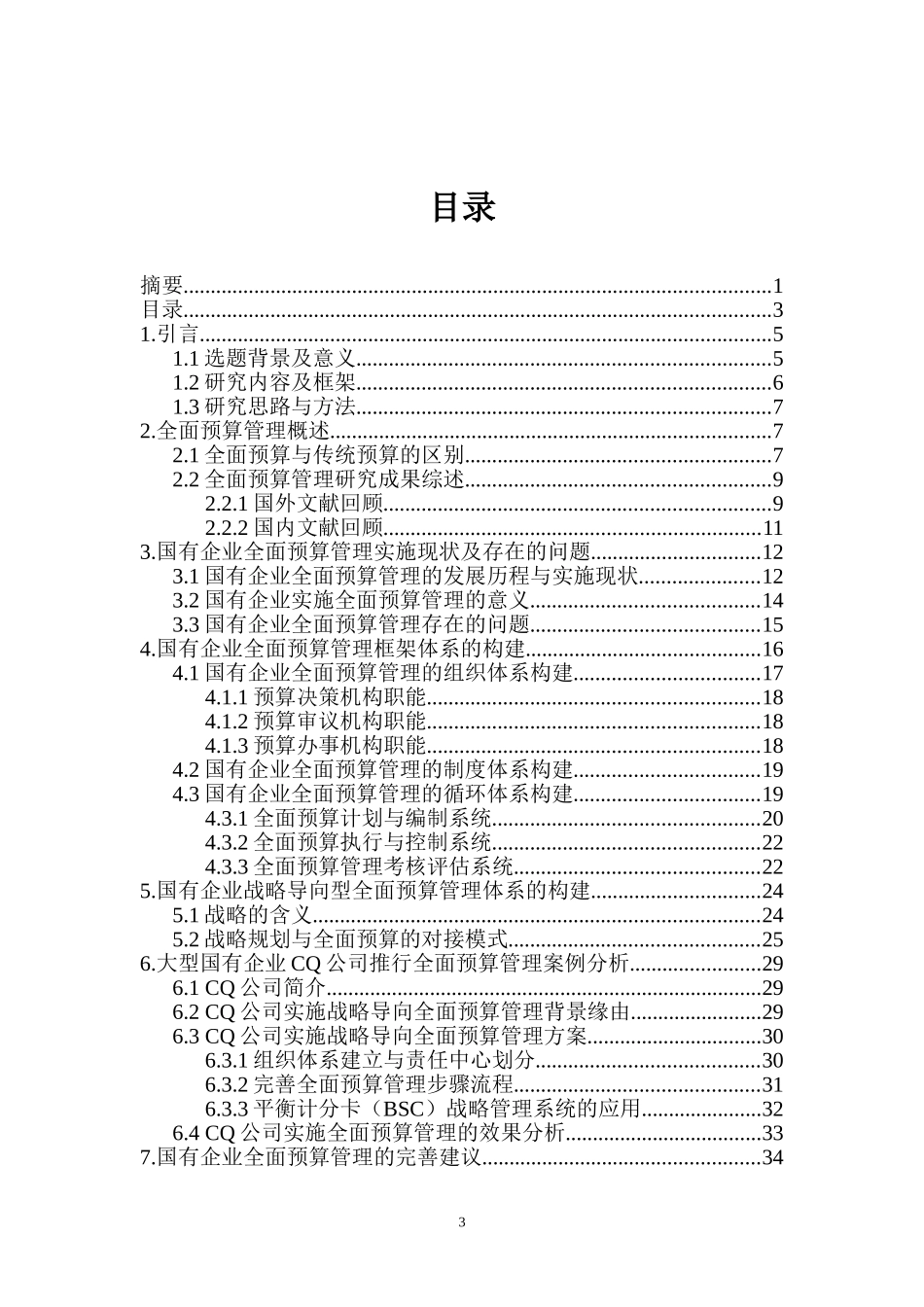 国有企业全面预算管理研究  财务管理专业_第3页