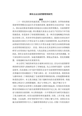 国有企业全面预算管理研究  财务管理专业