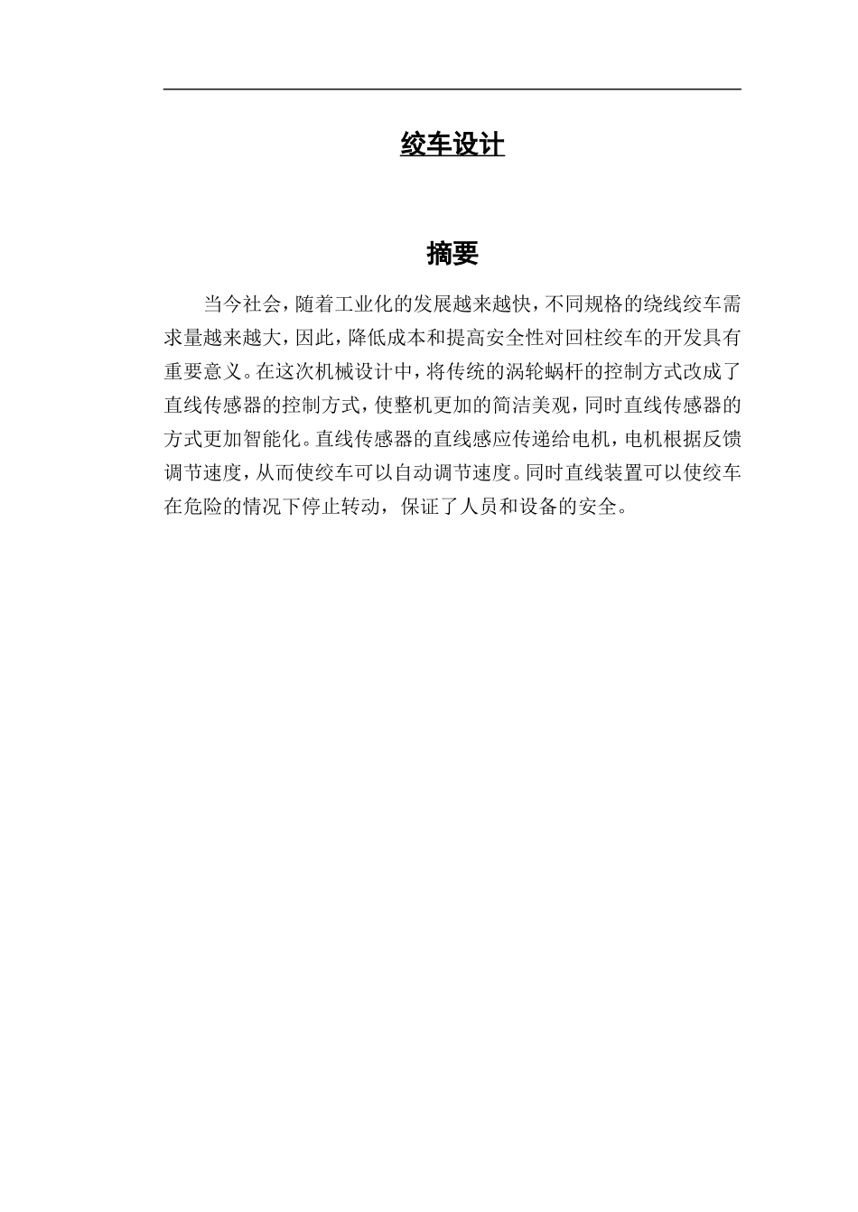 绞车设计和实现 机械自动化专业_第1页