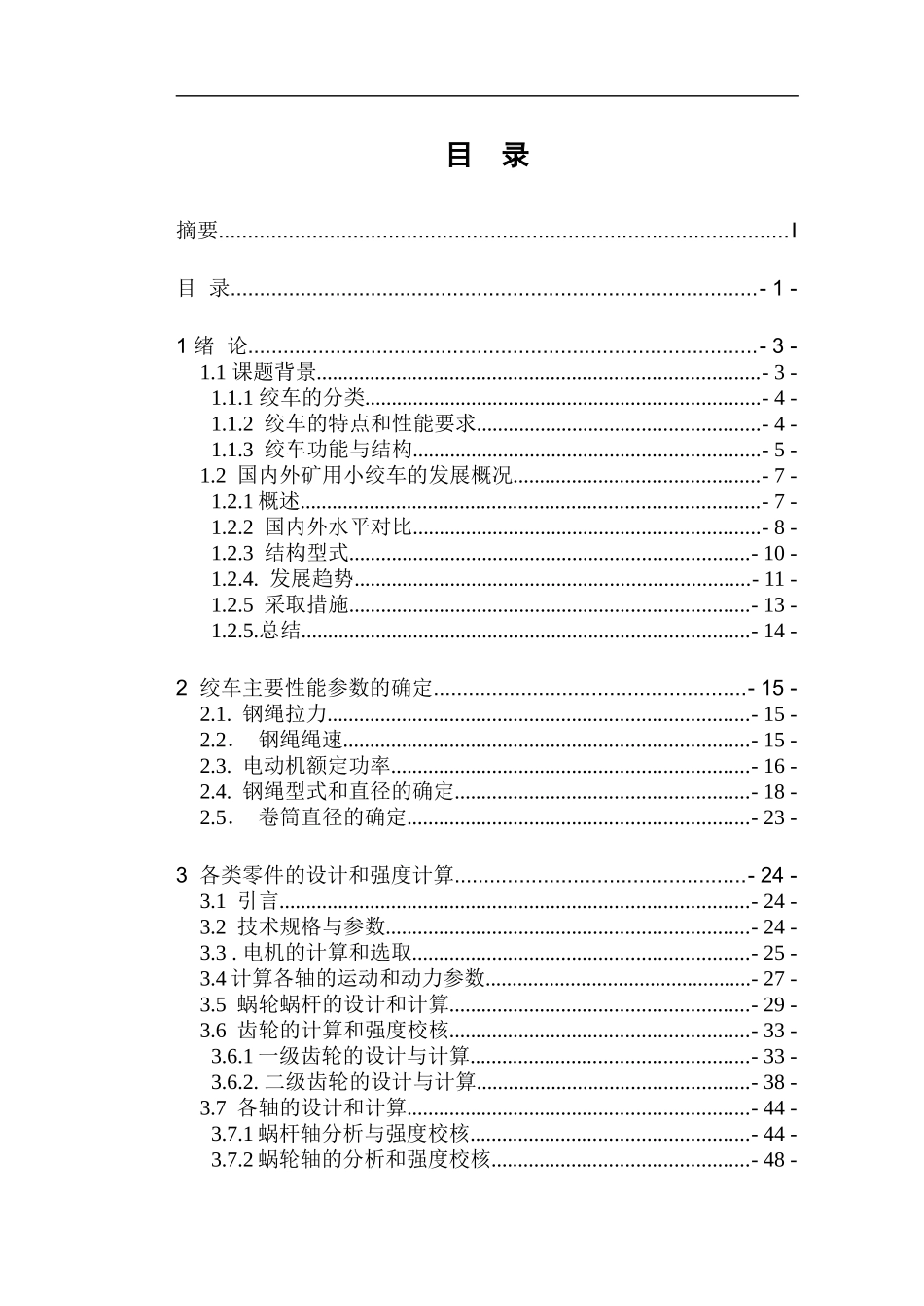 绞车设计和实现 机械自动化专业_第2页