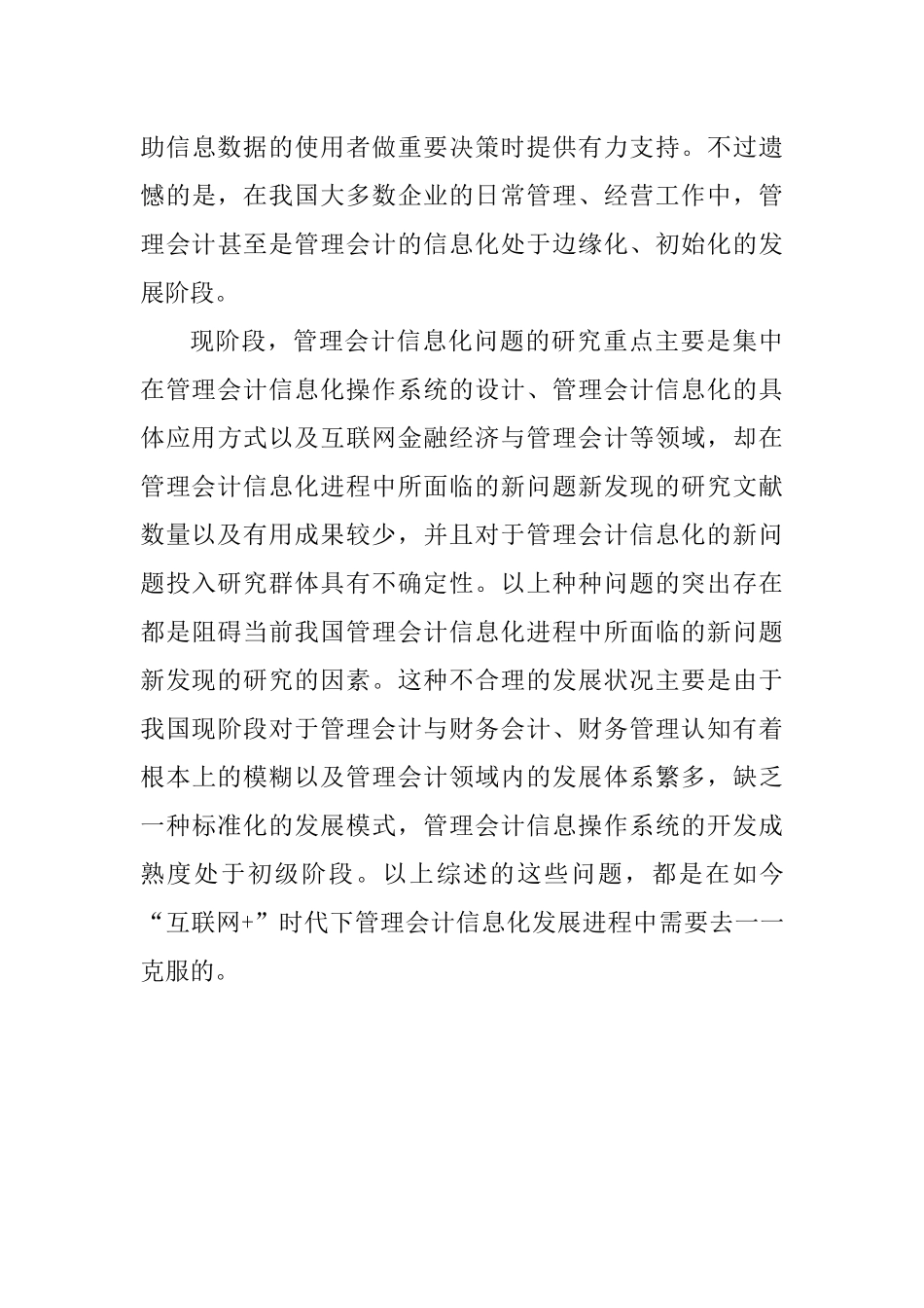 互联网时代的管理会计信息化问题研  会计电算化专业_第3页