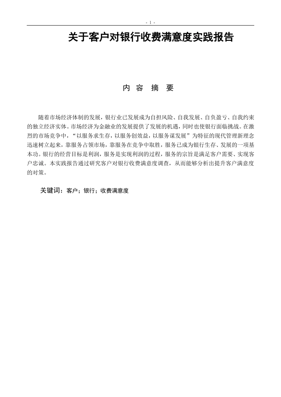 关于客户对银行收费满意度实践报告  会计学专业_第1页