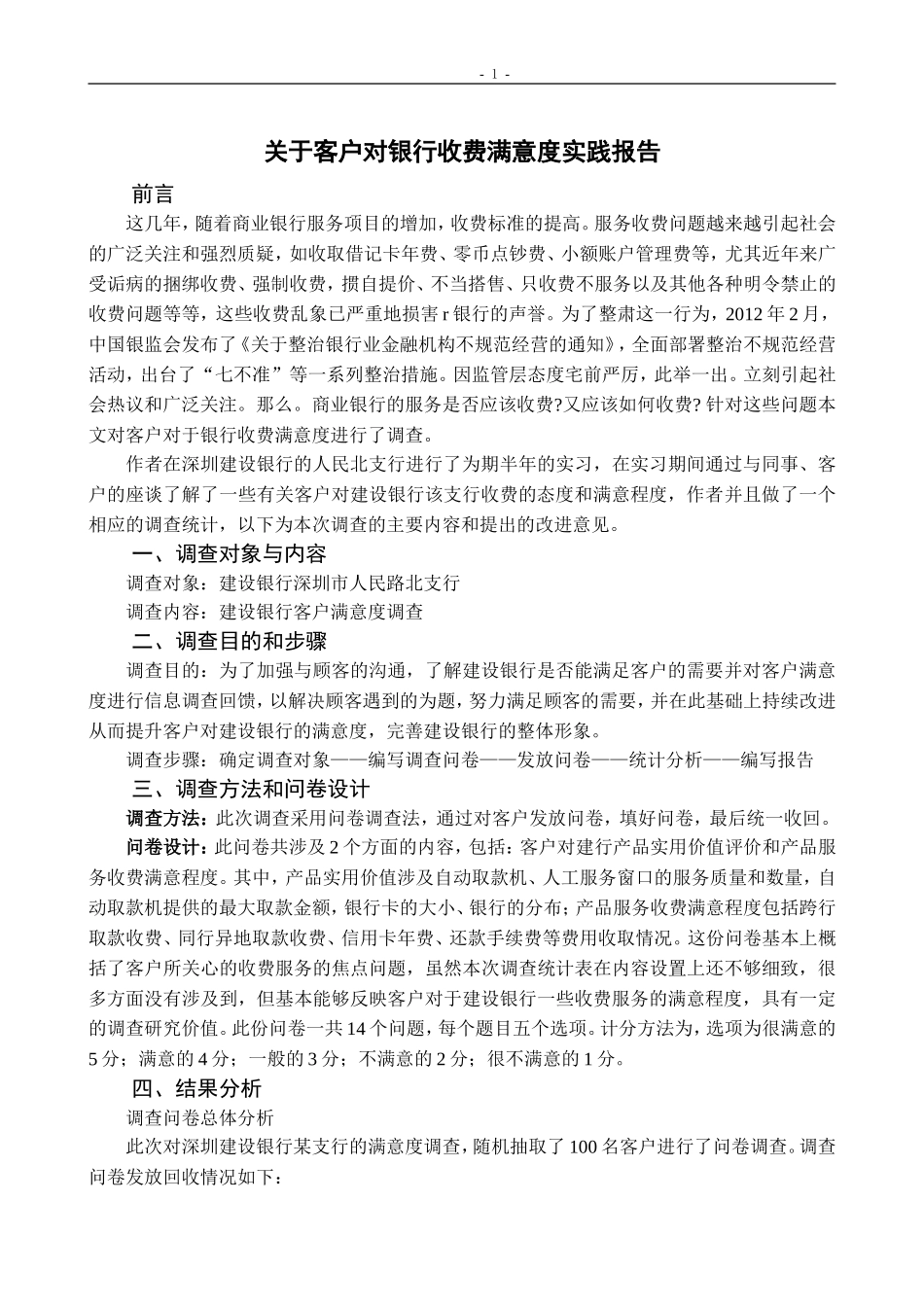 关于客户对银行收费满意度实践报告  会计学专业_第3页