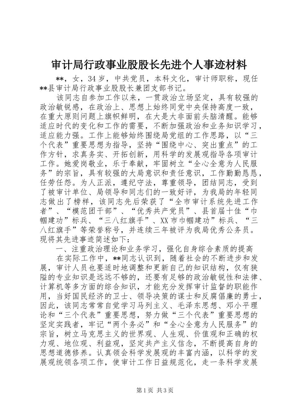 2024年审计局行政事业股股长先进个人事迹材料_第1页