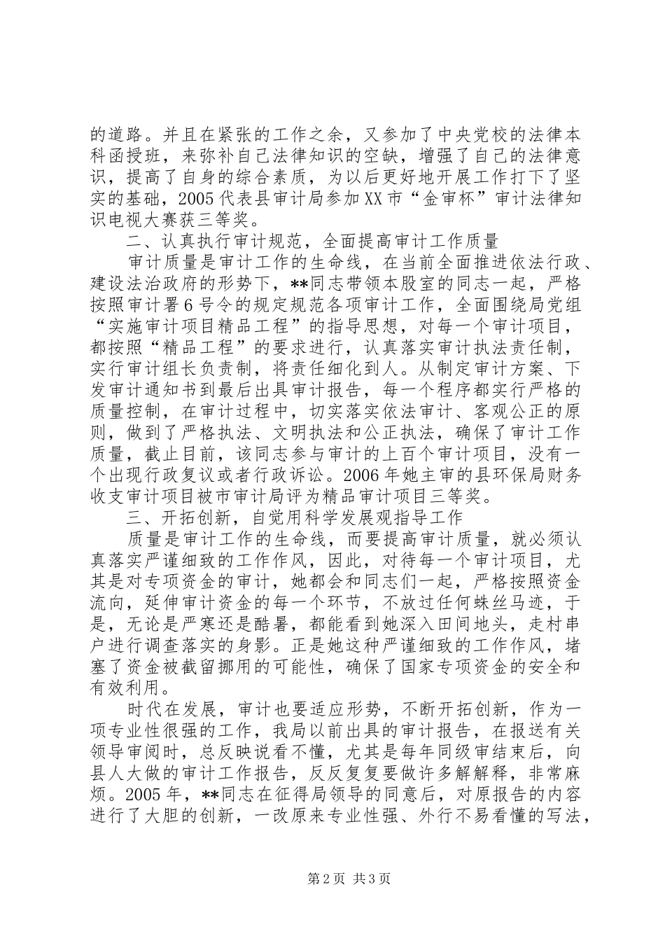 2024年审计局行政事业股股长先进个人事迹材料_第2页