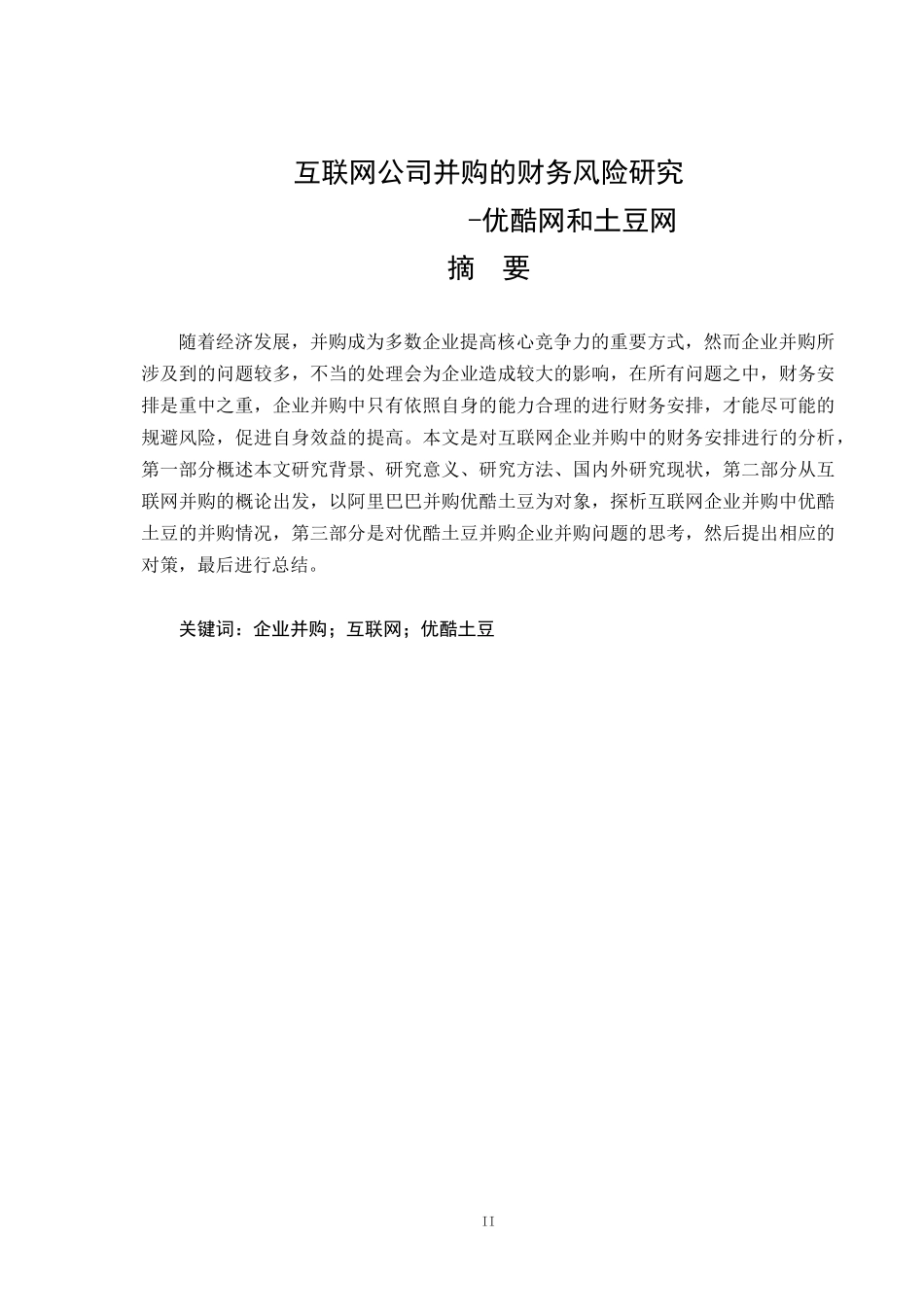 会计学专业 互联网公司并购的财务风险研究优酷网和土豆网_第1页