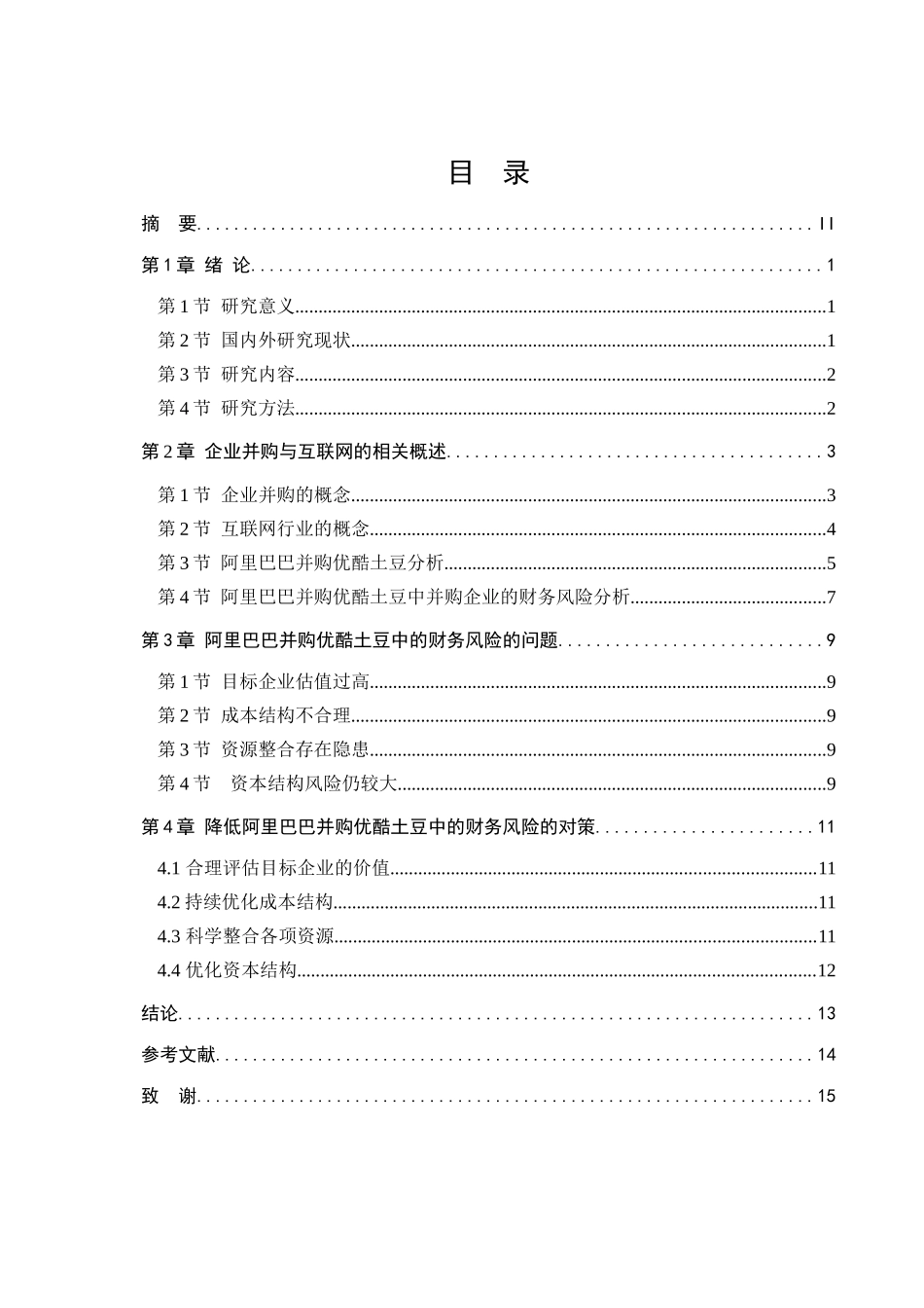 会计学专业 互联网公司并购的财务风险研究优酷网和土豆网_第3页
