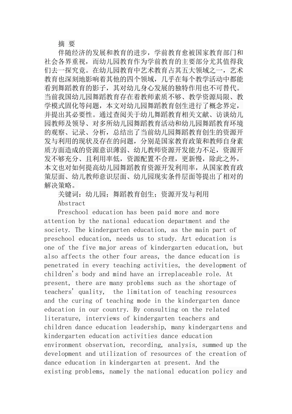 幼儿园舞蹈教育创生的资源开发与利用策略分析研究 学前教育专业_第1页