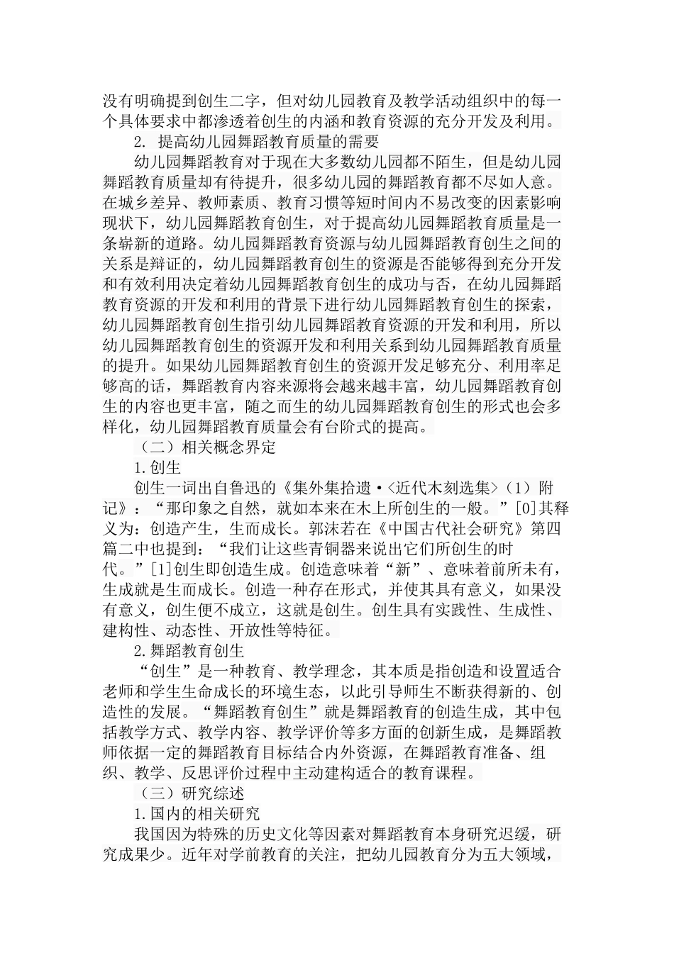 幼儿园舞蹈教育创生的资源开发与利用策略分析研究 学前教育专业_第3页