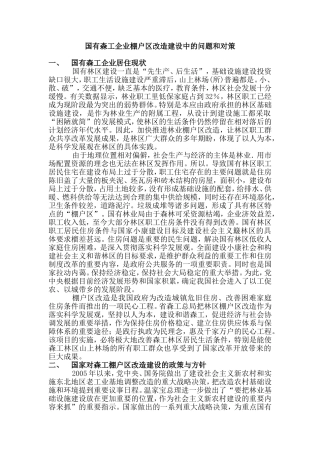 国有森工企业棚户区改造建设中的问题和对策  公共管理专业