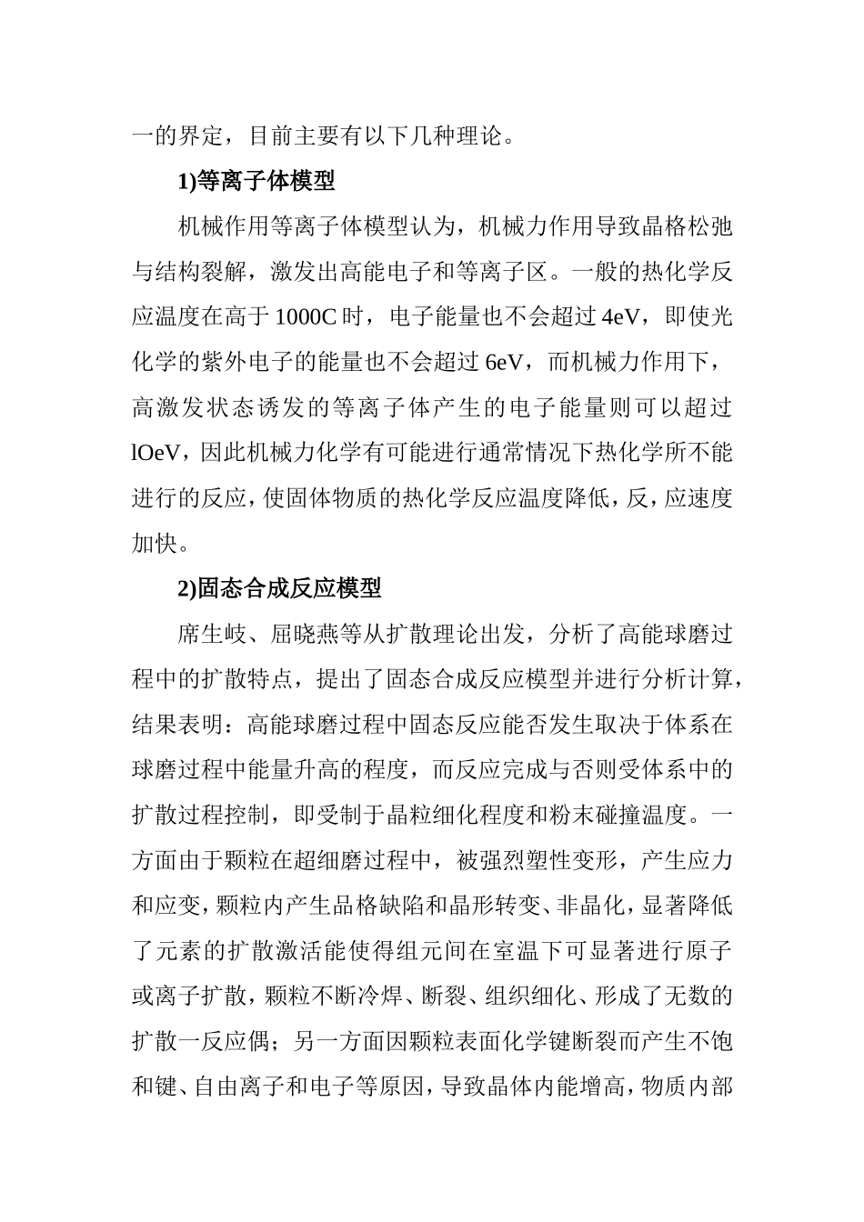 机械力化学机理研究分析  材料科学与工程专业_第2页