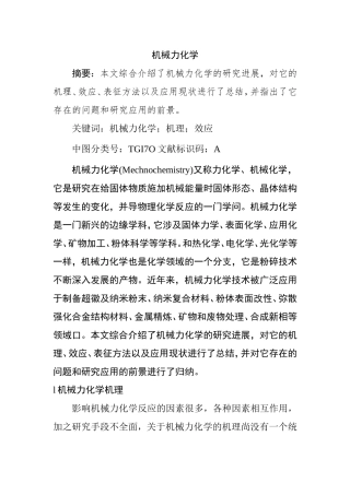 机械力化学机理研究分析  材料科学与工程专业