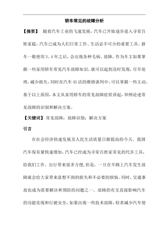 轿车常见的故障分析研究  汽车工程专业