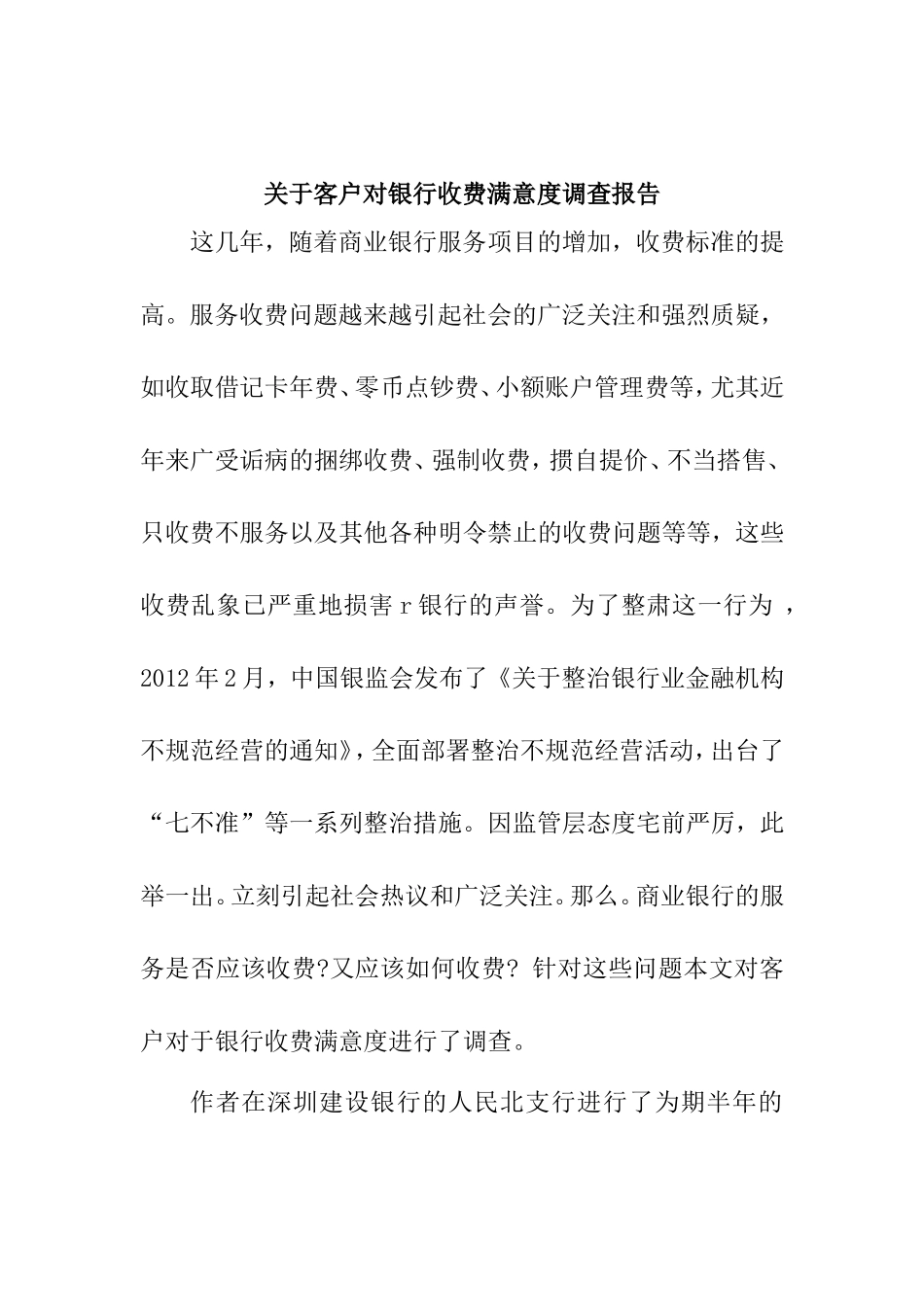 关于客户对银行收费满意度调查报告  财务管理专业_第1页