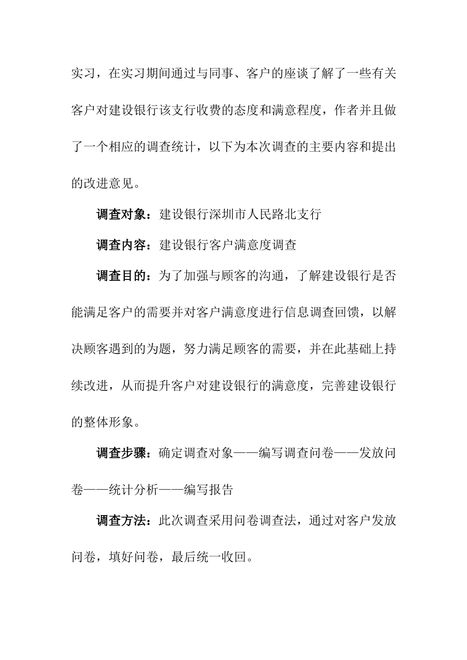 关于客户对银行收费满意度调查报告  财务管理专业_第2页