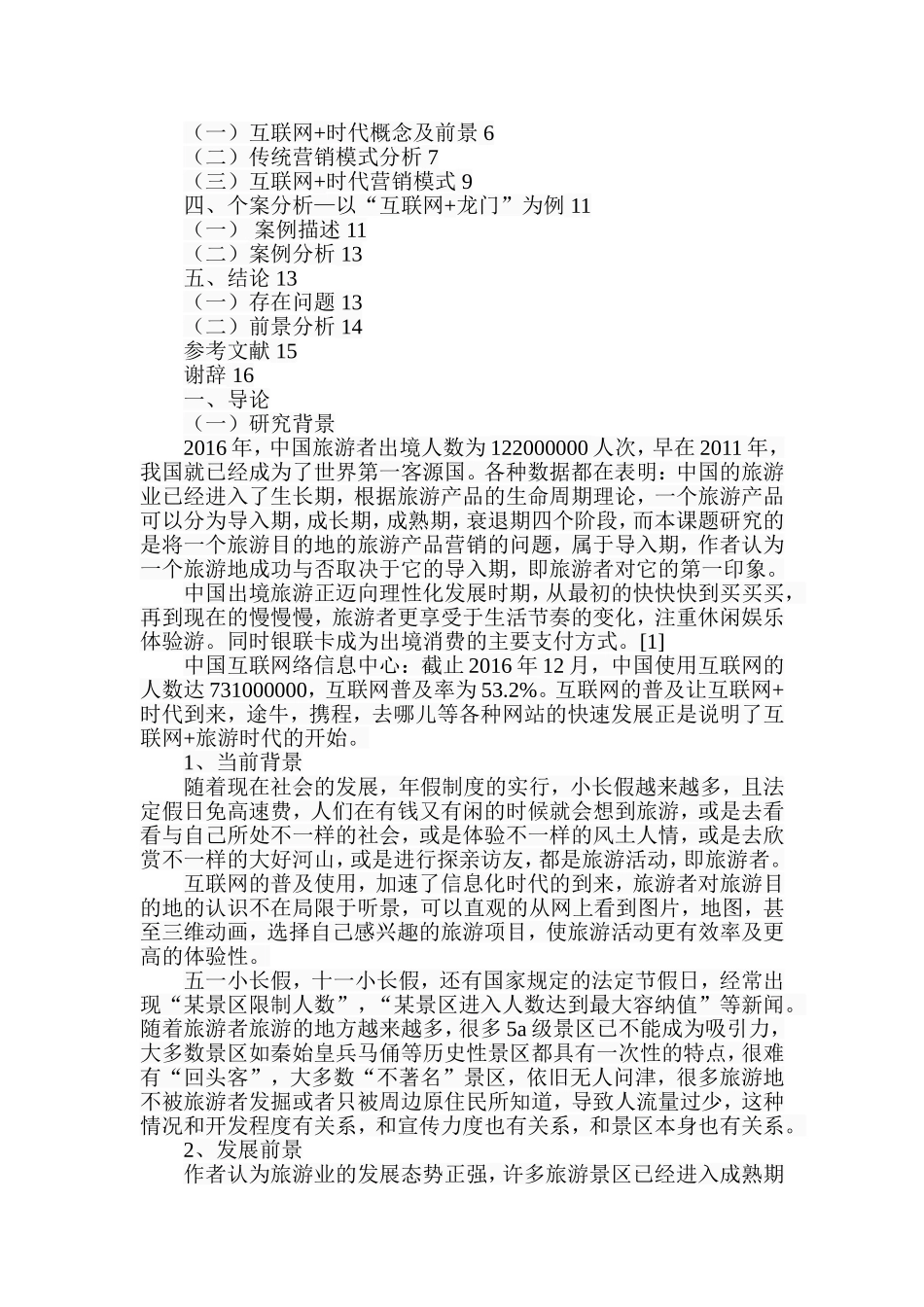 互联网时代旅游目的地营销模式分析研究  旅游管理专业_第2页