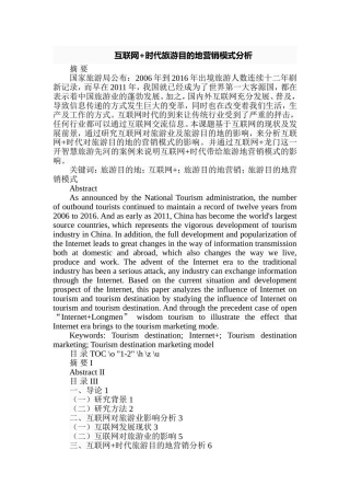 互联网时代旅游目的地营销模式分析研究  旅游管理专业