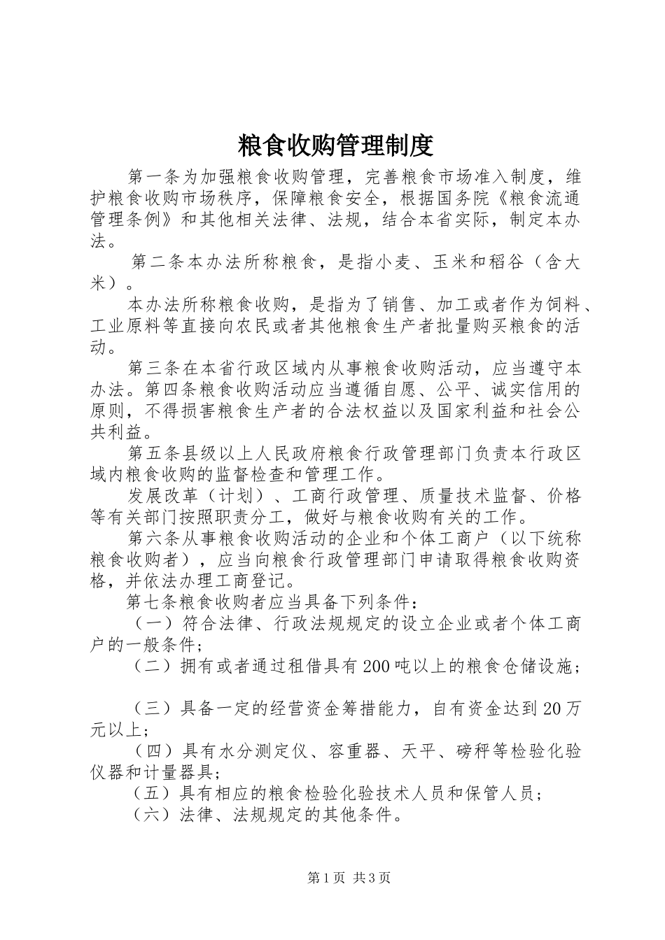 2024年粮食收购管理制度_第1页