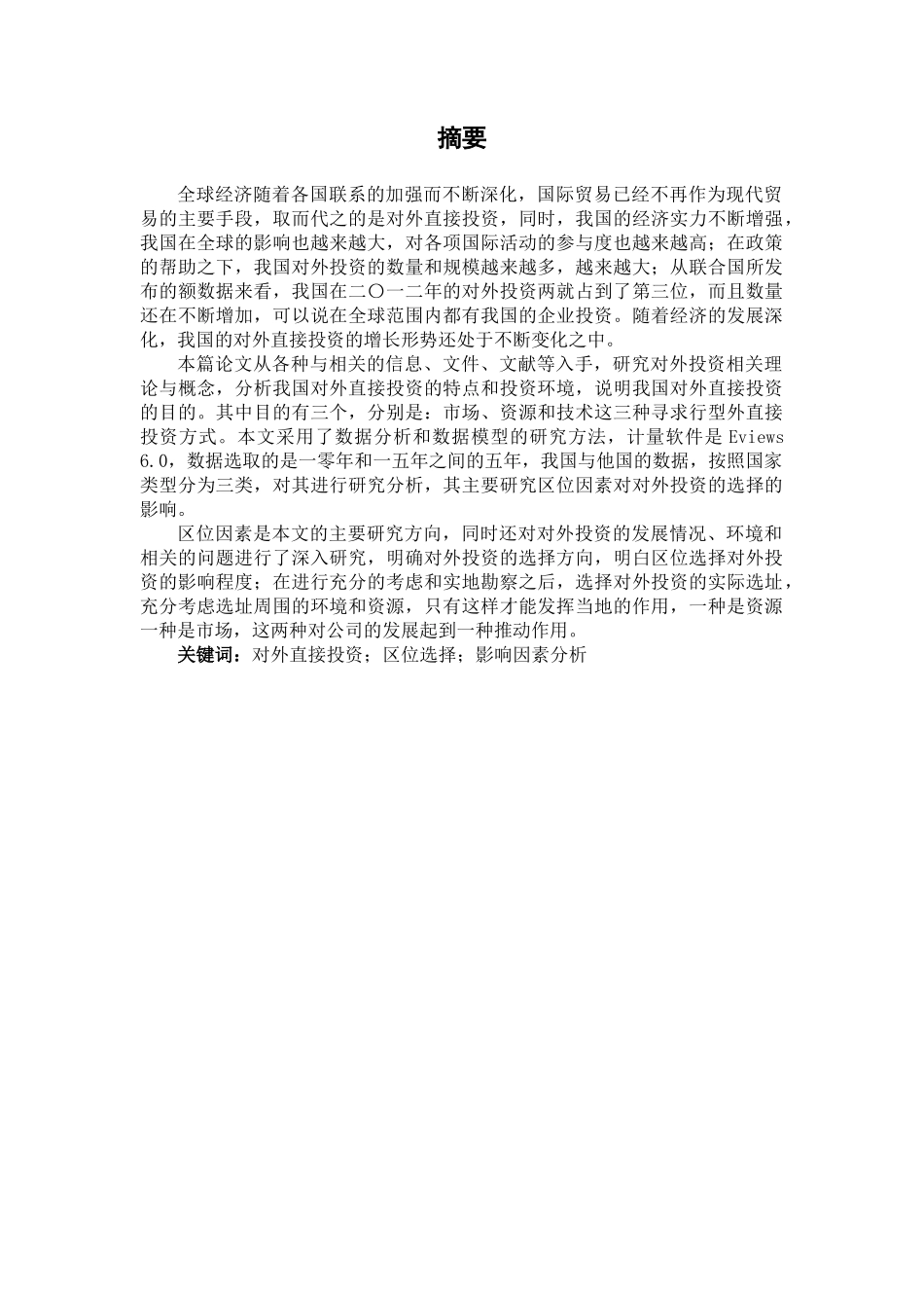 会计学专业 企业对外直接投资区位选择的影响因素分析_第1页