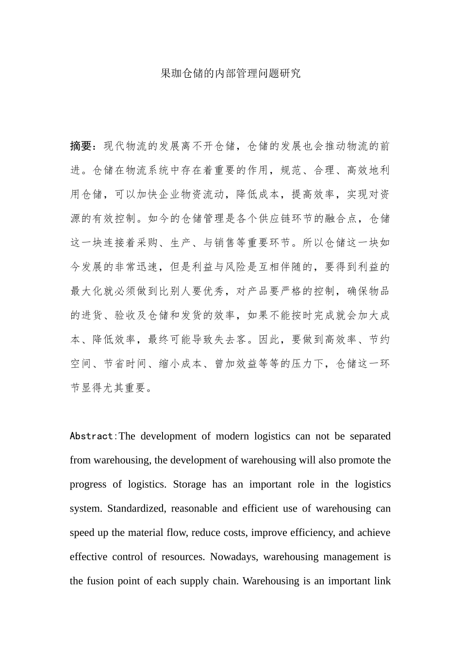 果珈仓储的内部管理问题研究  工商管理专业_第1页