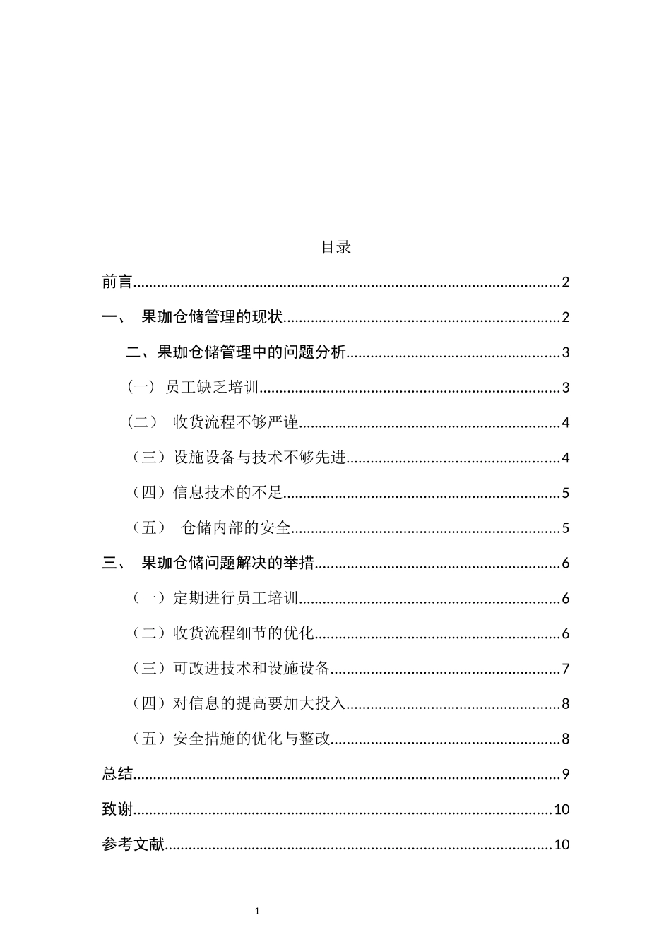 果珈仓储的内部管理问题研究  工商管理专业_第3页