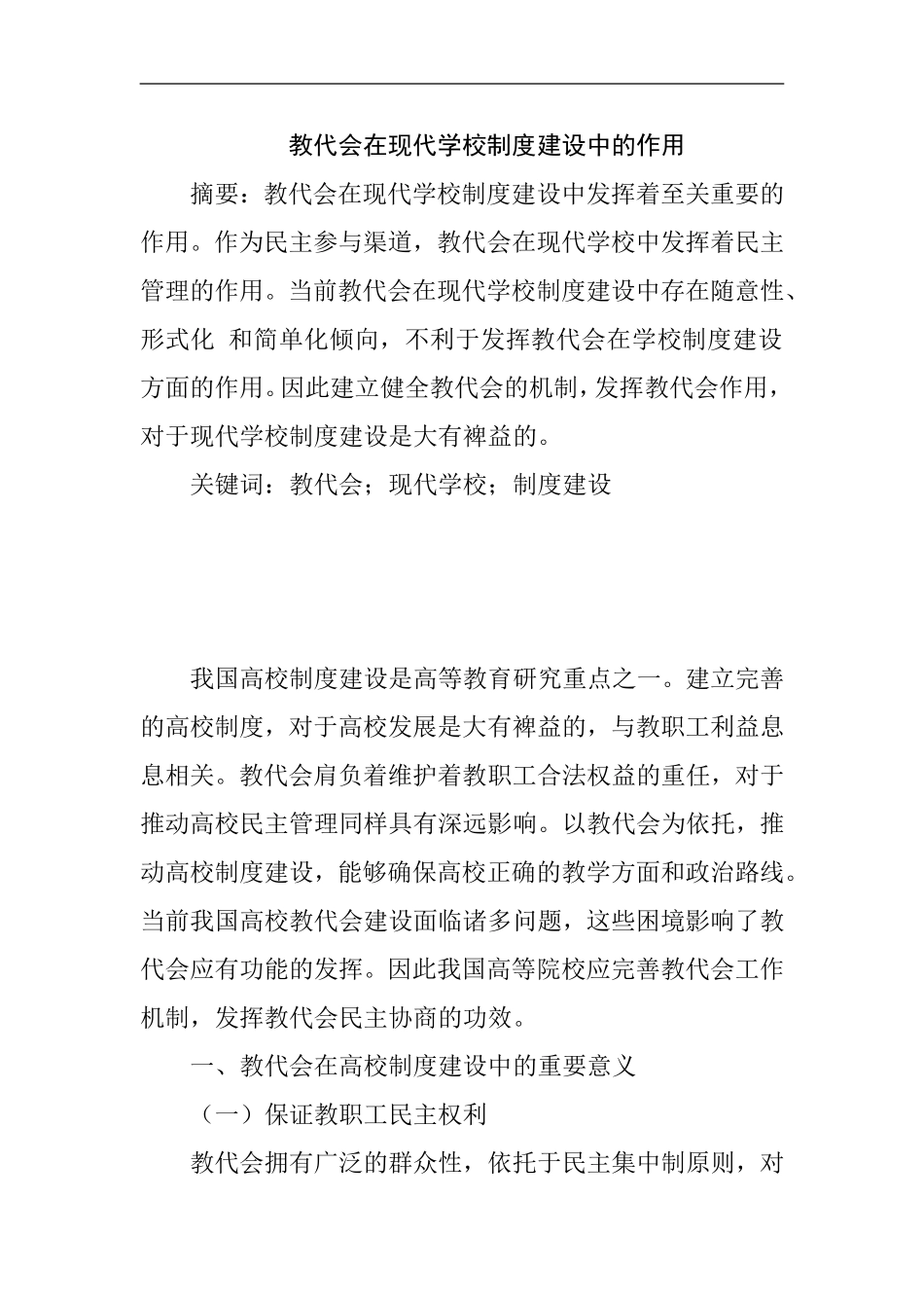 教代会在现代学校制度建设中的作用  教育教学专业_第1页