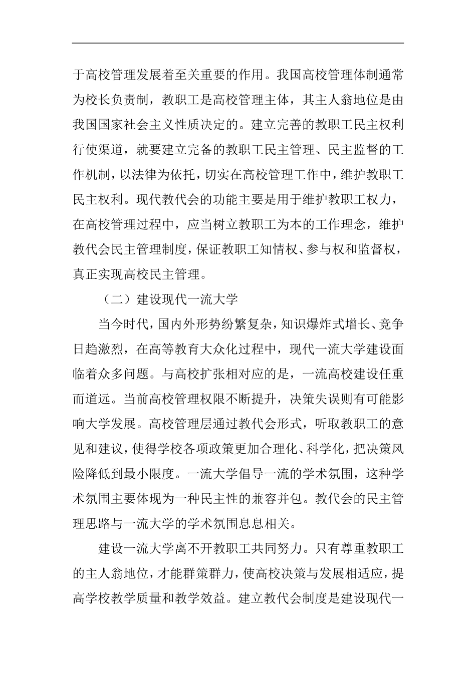 教代会在现代学校制度建设中的作用  教育教学专业_第2页