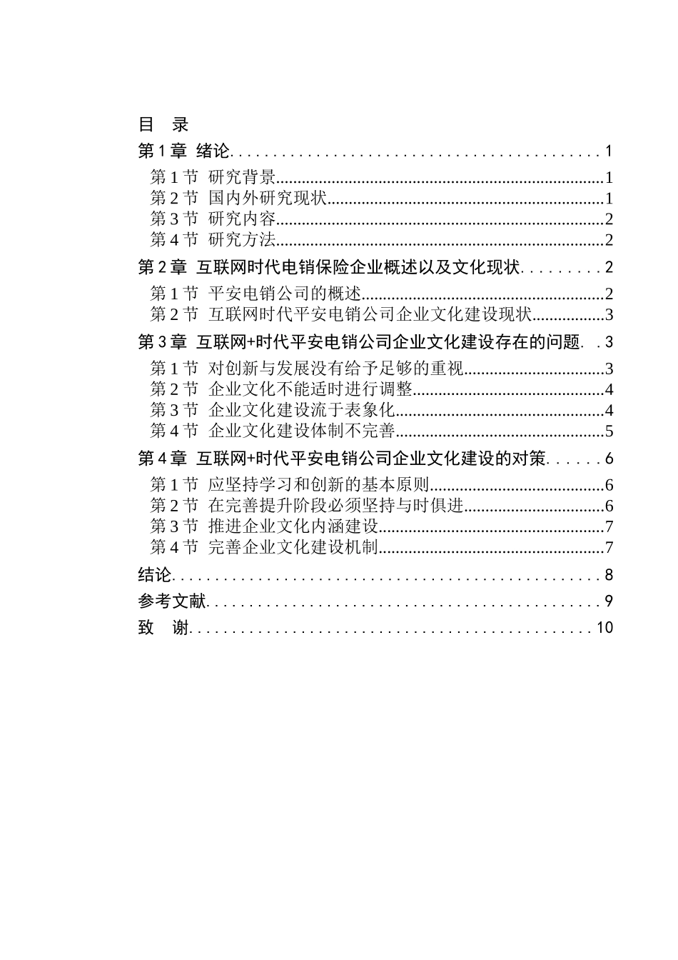 互联网时代平安电销公司企业文化建设研究  工商管理专业_第3页