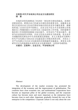 互联网时代平安电销公司企业文化建设研究  工商管理专业