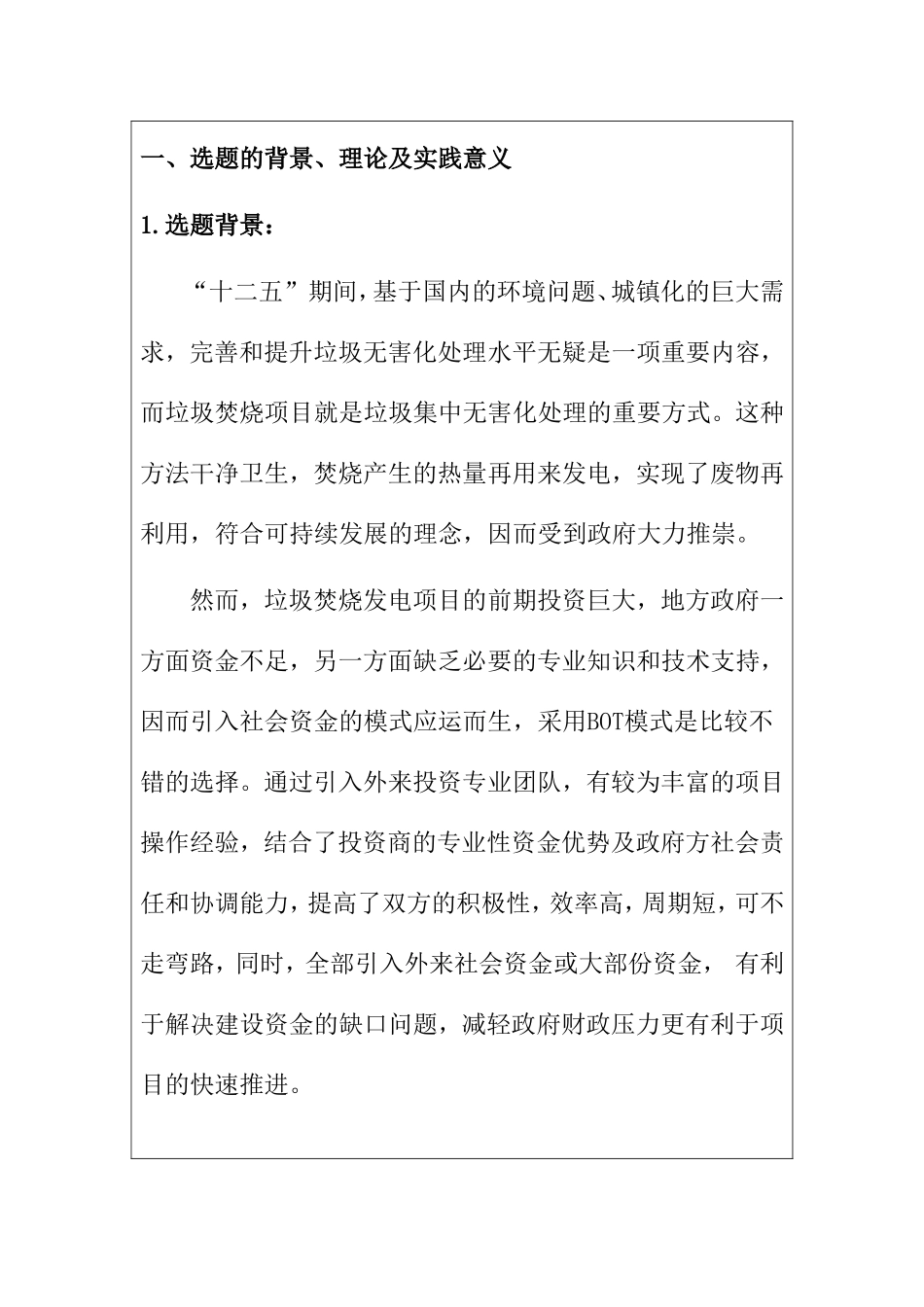 关于垃圾焚烧处理的BOT项目改进 环境工程专业 开题_第1页