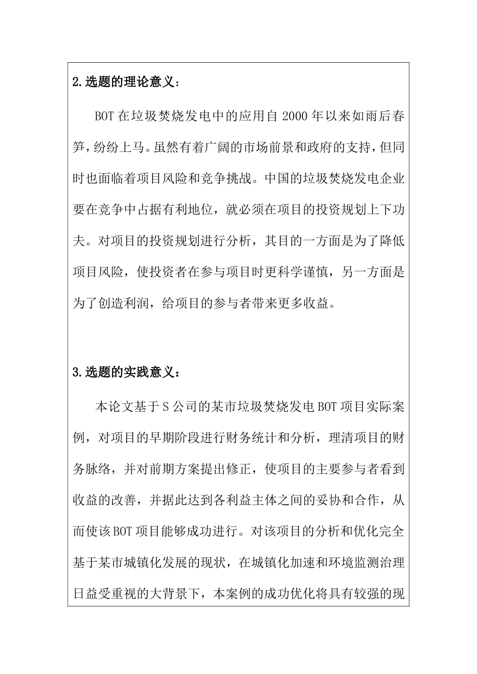 关于垃圾焚烧处理的BOT项目改进 环境工程专业 开题_第2页