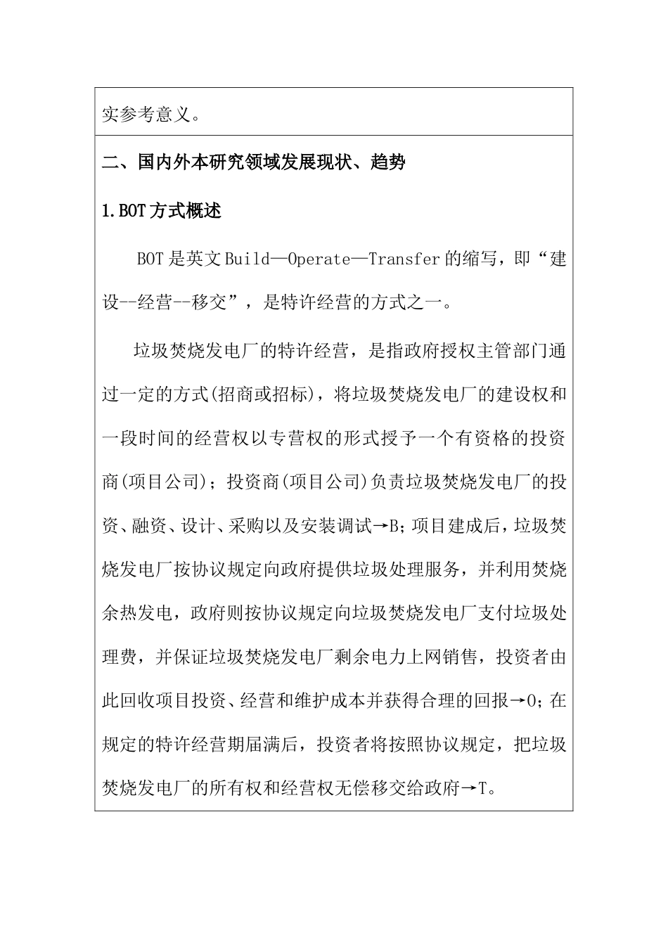 关于垃圾焚烧处理的BOT项目改进 环境工程专业 开题_第3页
