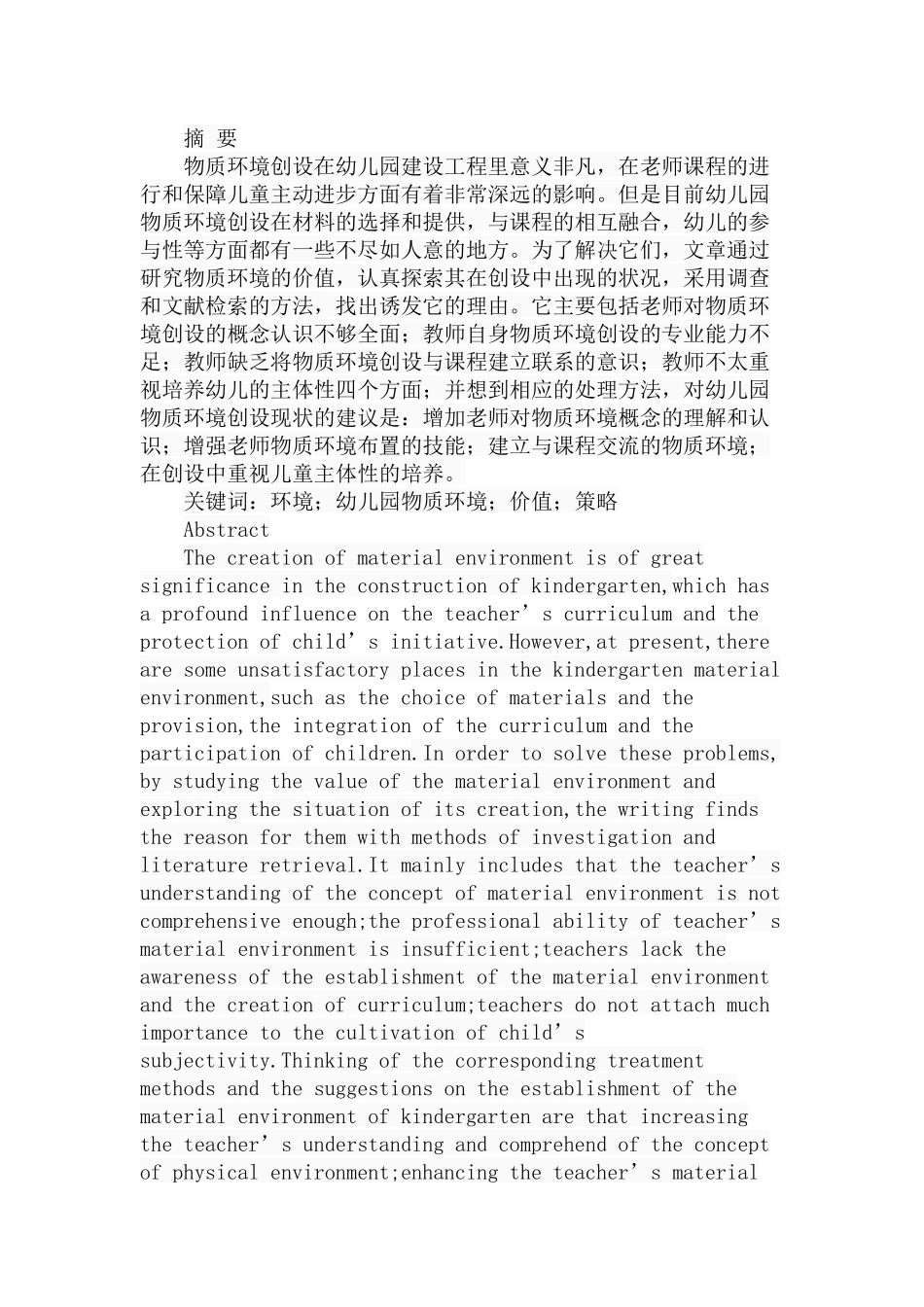 幼儿园物质环境创设的价值及策略探析研究 学前教育专业_第1页
