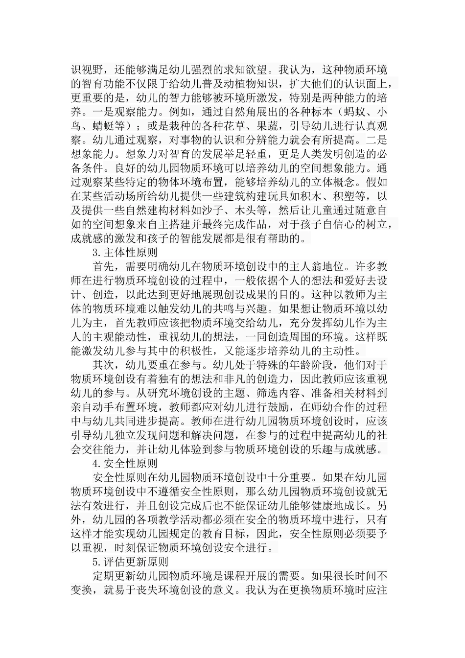 幼儿园物质环境创设的价值及策略探析研究 学前教育专业_第3页