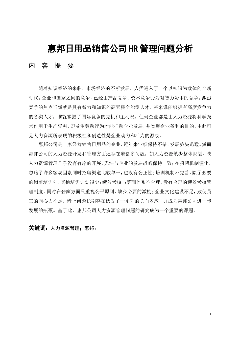 惠邦日用品销售公司HR管理问题分析  工商管理专业_第1页