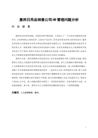 惠邦日用品销售公司HR管理问题分析  工商管理专业