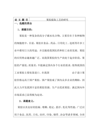 果胶提取工艺的研究  化学工艺专业 开题报告