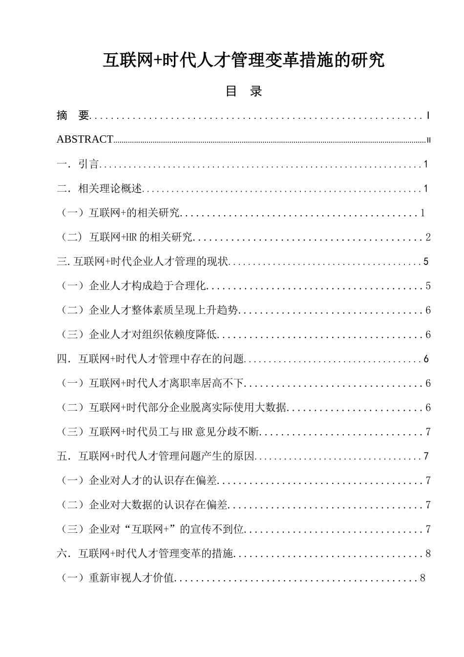 互联网时代人才管理变革措施的研究 工商管理专业_第1页