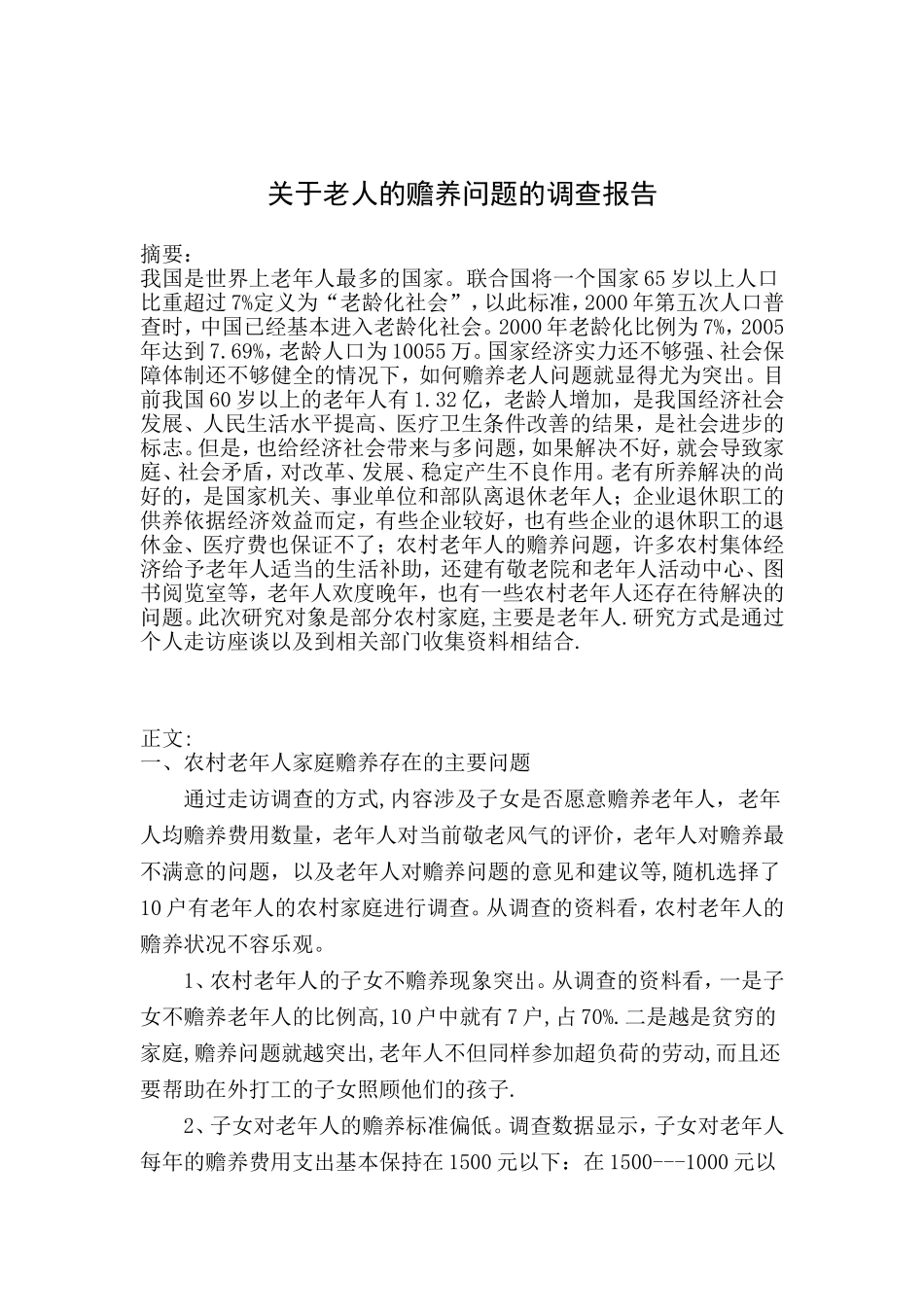 关于老人的赡养问题的调查报告  社会学专业_第1页