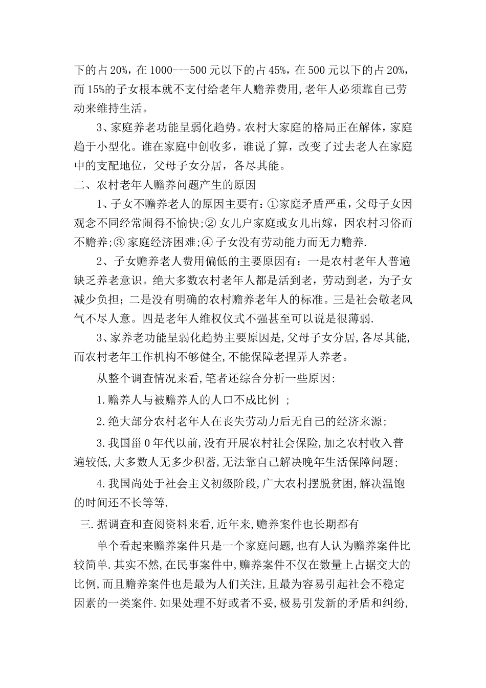 关于老人的赡养问题的调查报告  社会学专业_第2页