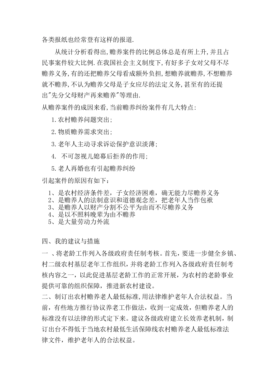 关于老人的赡养问题的调查报告  社会学专业_第3页