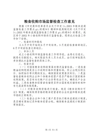 2024年粮食收购市场监督检查工作意见