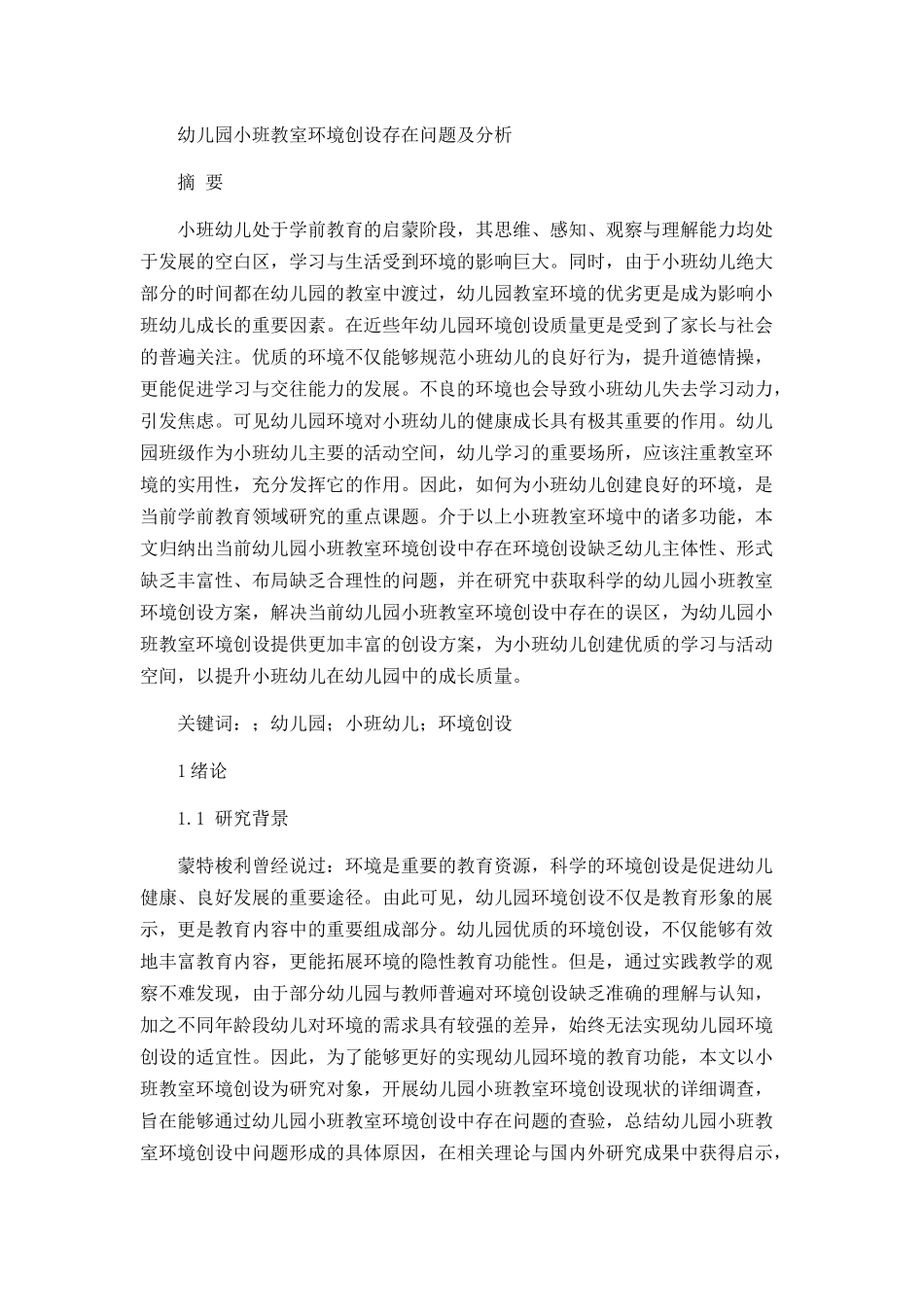 幼儿园小班教室环境创设存在的问题及分析研究 学前教育专业_第1页