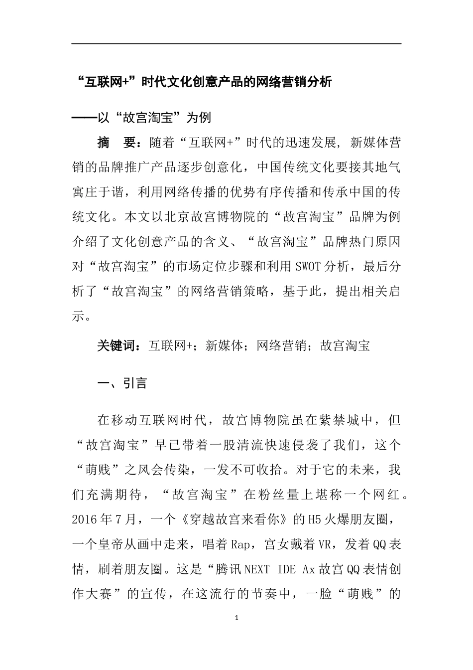 互联网时代文化创意产品的网络营销分析 以故宫淘宝为例  工商管理专业_第1页