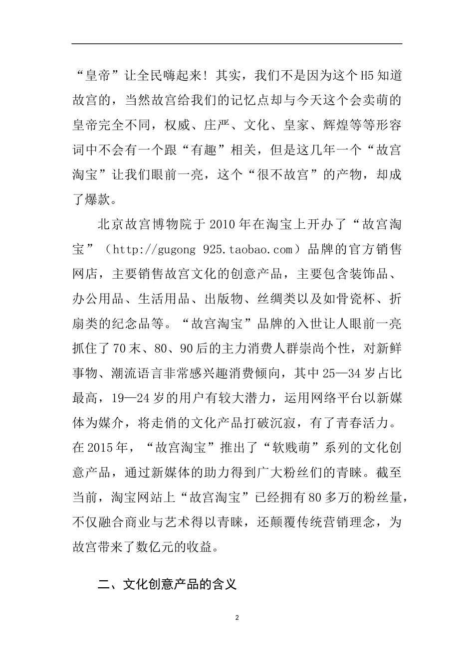 互联网时代文化创意产品的网络营销分析 以故宫淘宝为例  工商管理专业_第2页